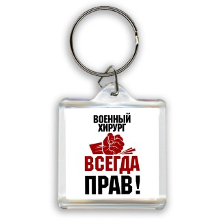 военный хирург всегда прав