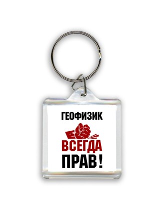 геофизик всегда прав