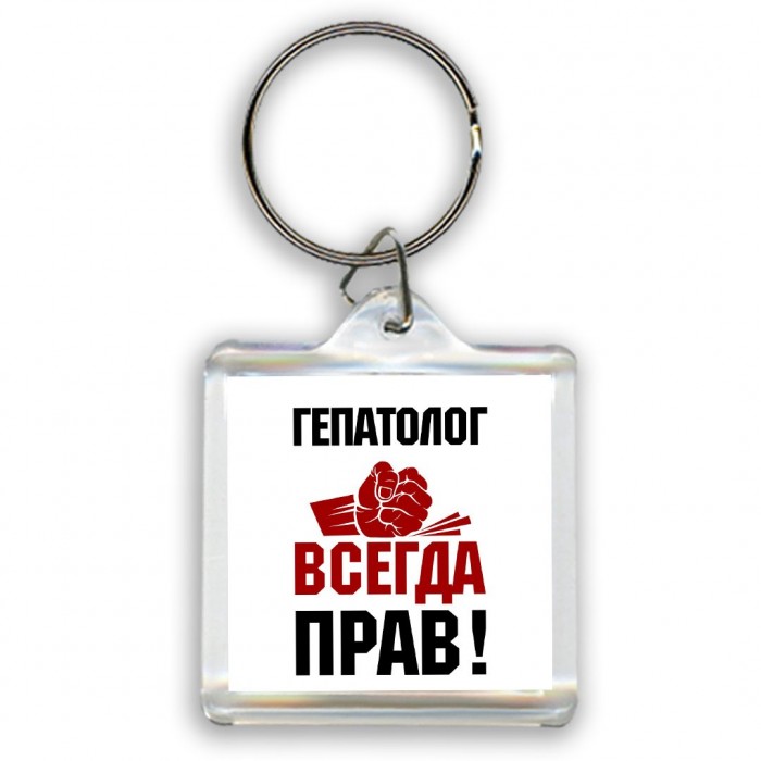 гепатолог всегда прав