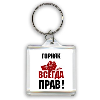 горняк всегда прав