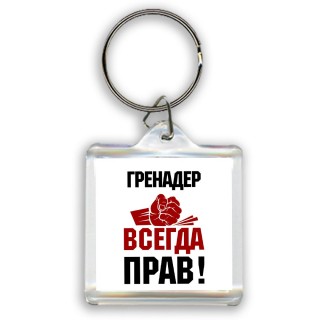 гренадер всегда прав