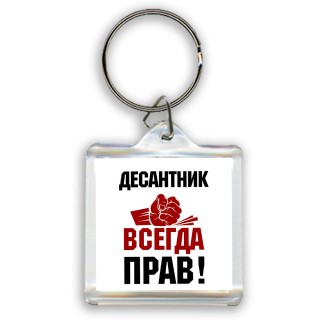 десантник всегда прав