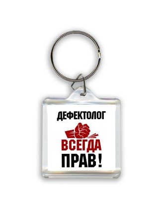 дефектолог всегда прав