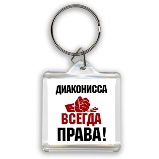 диаконисса всегда права