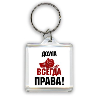 доула всегда права