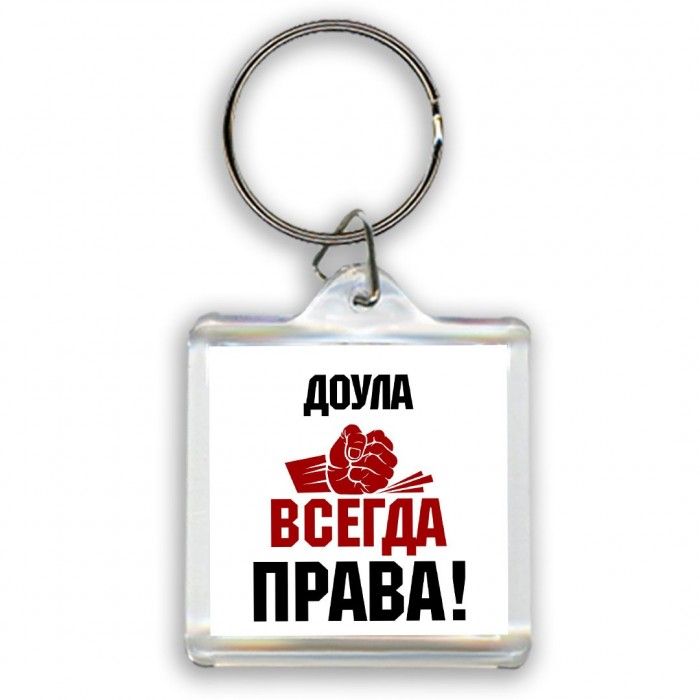 доула всегда права