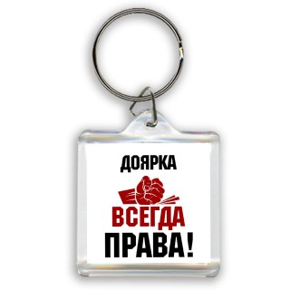 доярка всегда права