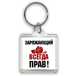 заряжающий всегда прав