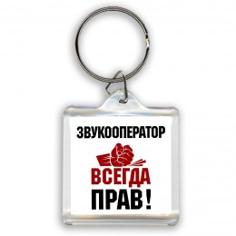 звукооператор всегда прав