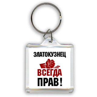 златокузнец всегда прав