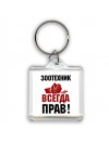 зоотехник всегда прав