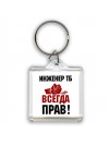 инженер тб всегда прав