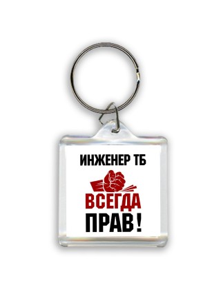 инженер тб всегда прав