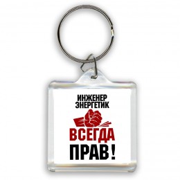 инженер энергетик всегда прав