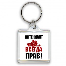 интендант всегда прав