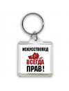 искусствовед всегда прав