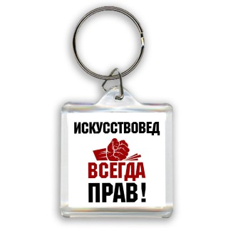 искусствовед всегда прав