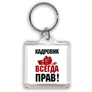 кадровик всегда прав