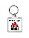 капитан судна всегда прав