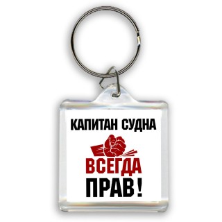 капитан судна всегда прав