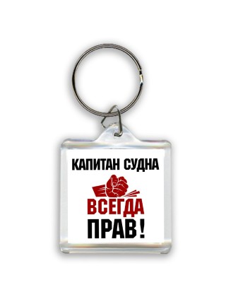 капитан судна всегда прав
