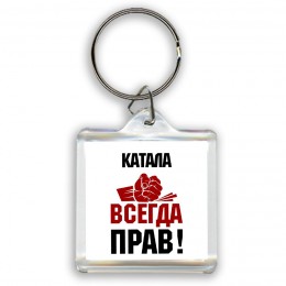 катала всегда прав