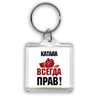 катала всегда прав