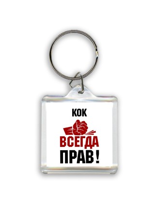 кок всегда прав