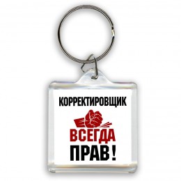 корректировщик всегда прав