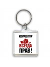 корректор всегда прав
