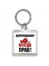 коррупционер всегда прав