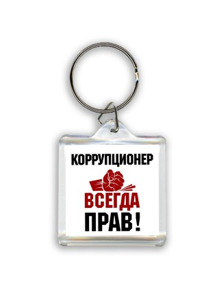 коррупционер всегда прав