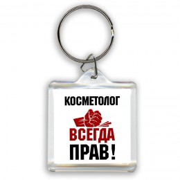 косметолог всегда прав