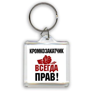 кромкозакатчик всегда прав