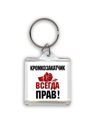 кромкозакатчик всегда прав