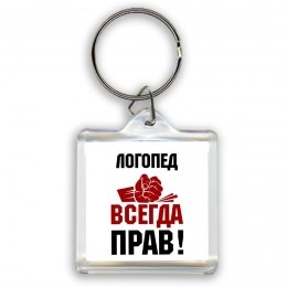 логопед всегда прав