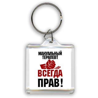 мануальный терапевт всегда прав