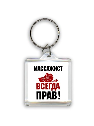 массажист всегда прав