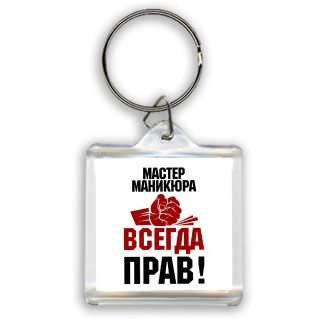 мастер маникюра всегда прав