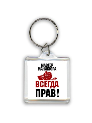 мастер маникюра всегда прав