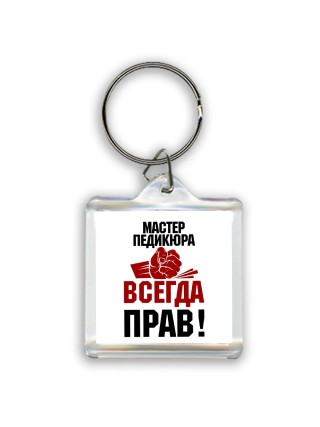 мастер педикюра всегда прав
