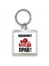 машинист всегда прав
