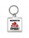 машинистка всегда права