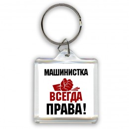 машинистка всегда права