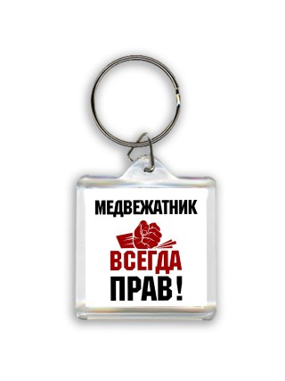 медвежатник всегда прав