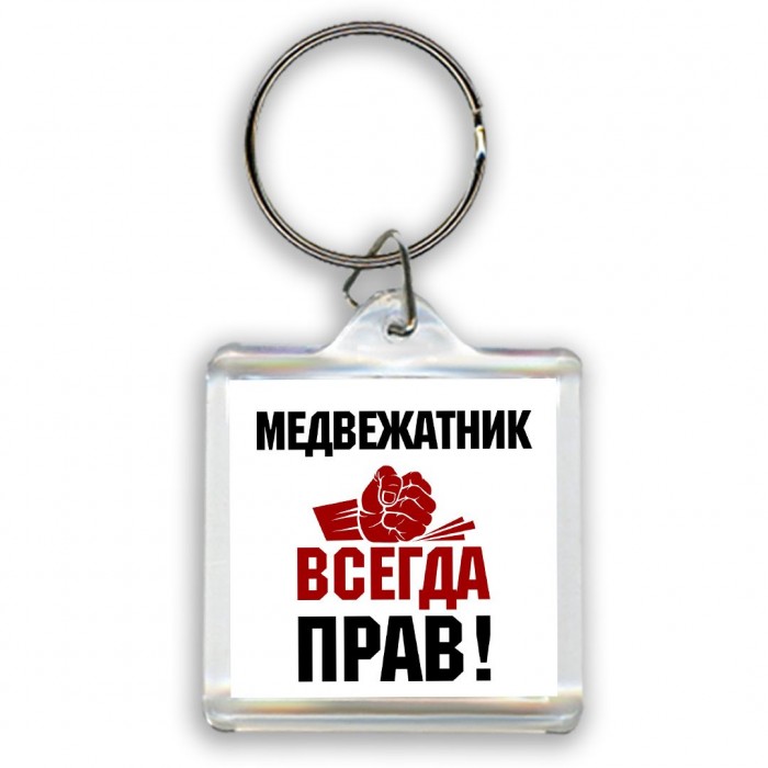 медвежатник всегда прав