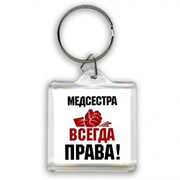 медсестра всегда права