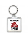 месильщик всегда прав
