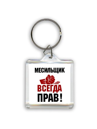 месильщик всегда прав