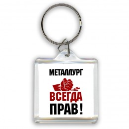 металлург всегда прав